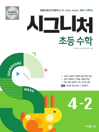 시그니처 초등 수학 4-2(2018)